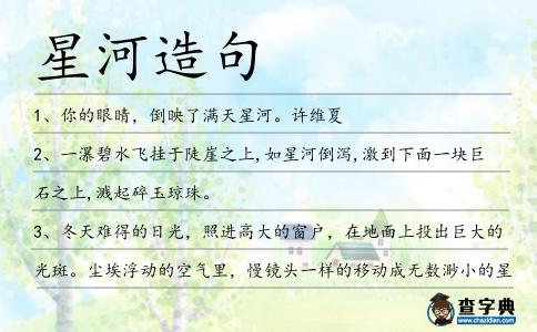 星河造句