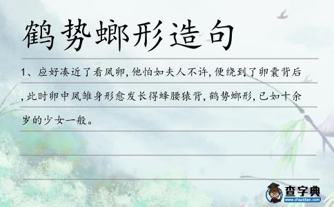 鶴勢螂形造句