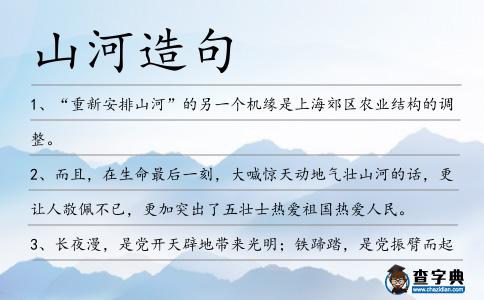 山河造句
