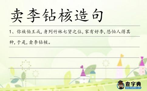 鉆核造句