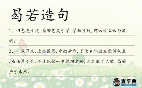 曷若造句