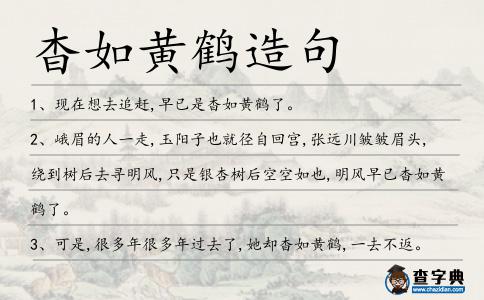杳如黃鶴造句