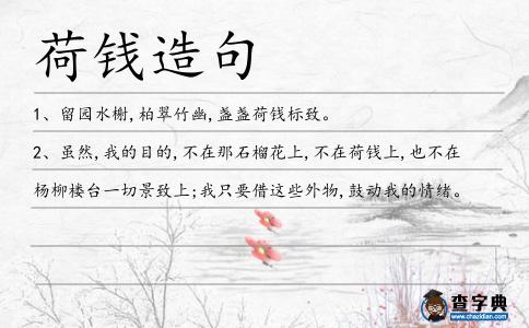 荷錢造句