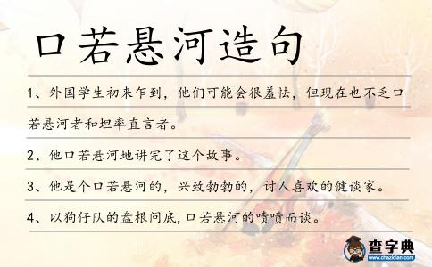 口若懸河造句