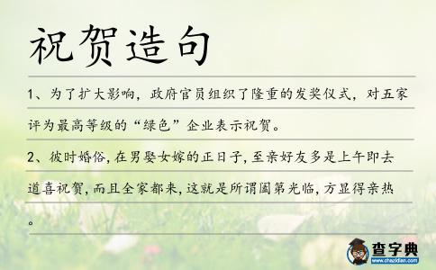 祝賀造句