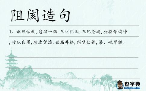 阻閡造句