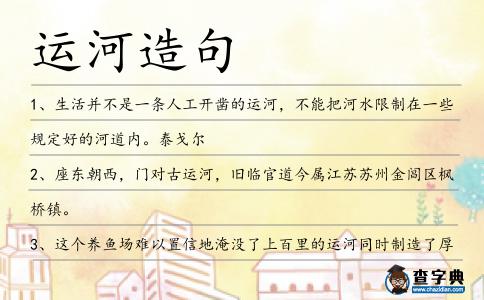 運(yùn)河造句