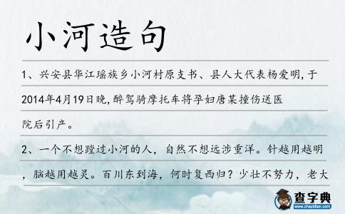 小河造句
