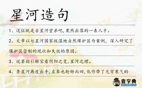 星河造句