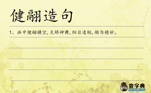 健翮造句