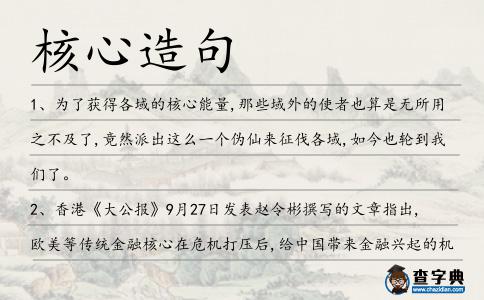 核心造句