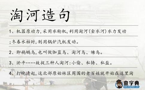 淘河造句