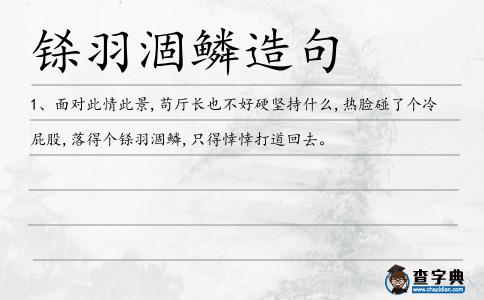 鎩羽涸鱗造句