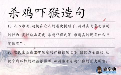 殺雞嚇猴造句