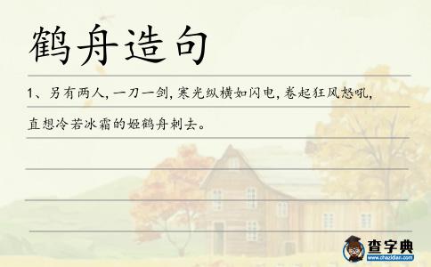 鶴舟造句
