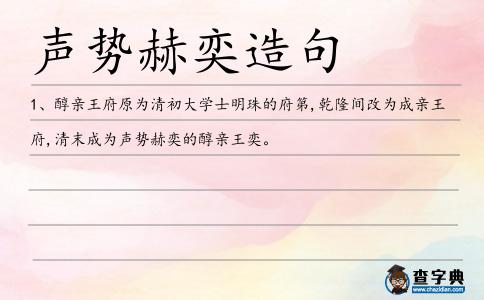 聲勢赫奕造句