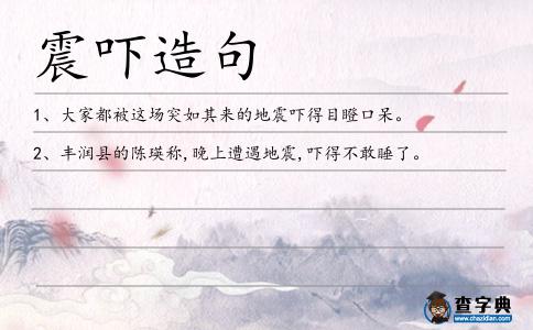 震嚇造句