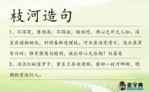 枝河造句