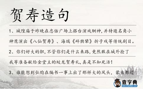賀壽造句