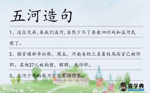五河造句