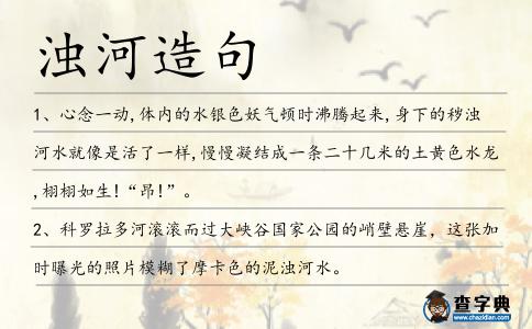 濁河造句