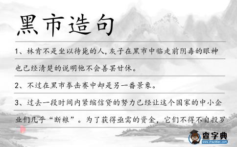 黑市造句