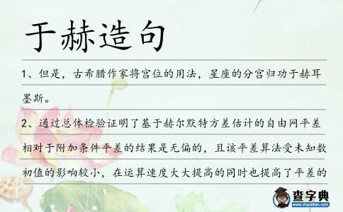 于赫造句