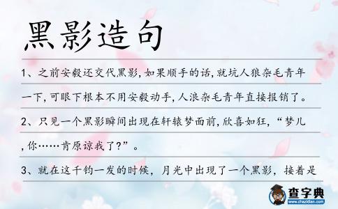 黑影造句