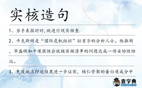 實核造句