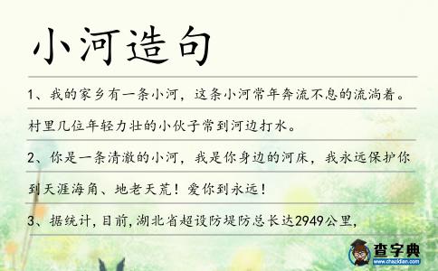 小河造句