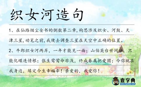 織女河造句