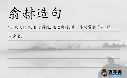 翕赫造句