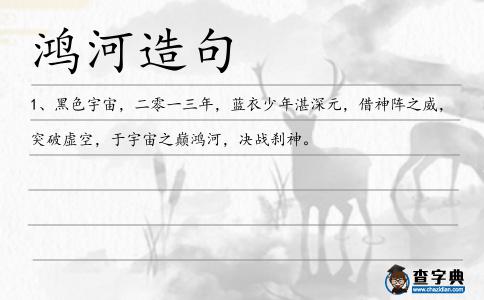 鴻河造句