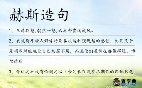 赫斯造句