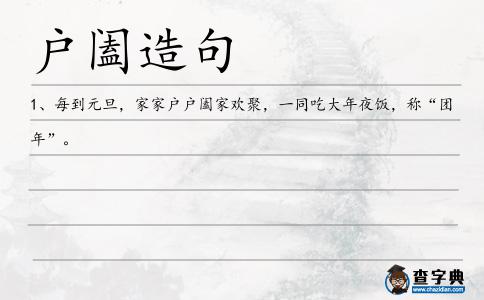 戶(hù)闔造句