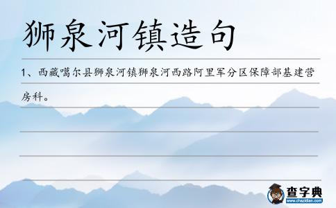 獅泉河鎮造句