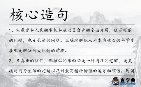 核心造句