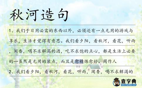 秋河造句