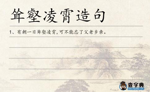 聳壑凌霄造句