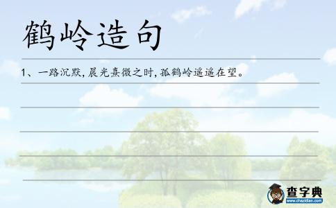 鶴嶺造句