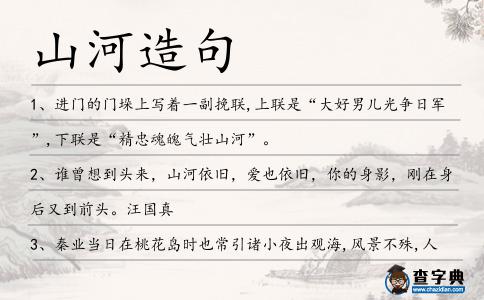 山河造句