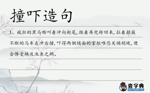 撞嚇造句