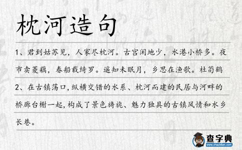 枕河造句