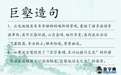 巨壑造句