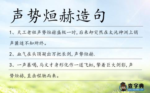 聲勢烜赫造句