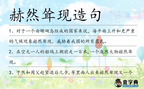 赫然聳現造句