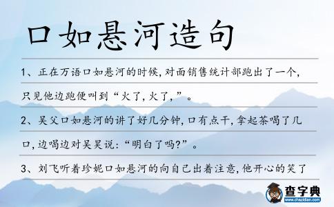 口如懸河造句