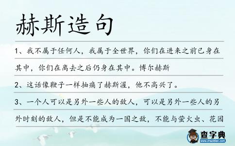 赫斯造句