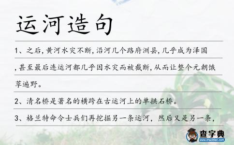 運河造句