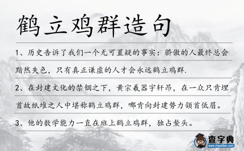 鶴立雞群造句